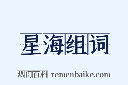 星海组词是什么意思的图片